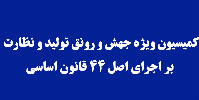 اولویتهای پیشنهادی مرکز پژوهشها برای کمیسیون ویژه جهش تولید با حضور زاکانی بررسی میشود اولویتهای پیشنهادی مرکز پژوهشها برای کمیسیون ویژه جهش تولید با حضور زاکانی بررسی میشود