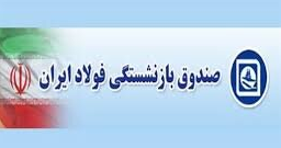 ۵۲ درصد به حقوق بازنشستگان فولاد اضافه خواهد شد/ میانگین دریافتی‌ها به ۵ میلیون و ششصد هزار تومان می‌رسد