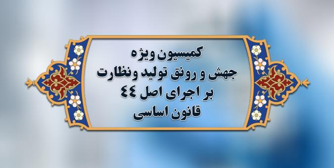 طرح تسهیل صدور برخی مجوزهای کسب و کار در کمیسیون ویژه جهش و رونق تولید بررسی میشود طرح تسهیل صدور برخی مجوزهای کسب و کار در کمیسیون ویژه جهش و رونق تولید بررسی میشود