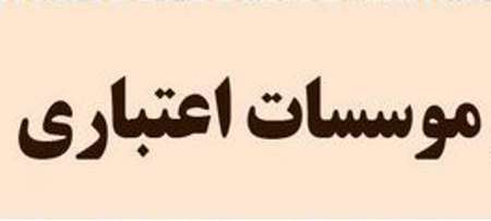 اتمام حجت با اداره کل بازرسی خراسان رضوی در خصوص پرونده موسسات اعتباری