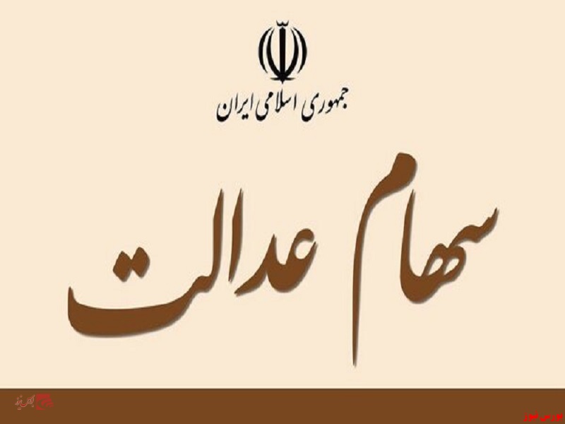 فعالیت نماد ۵ شرکت سرمایه‌گذاری استانی سهام عدالت