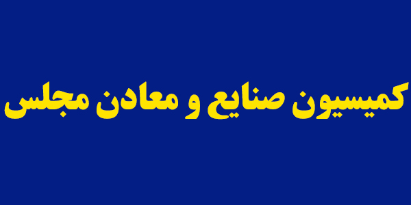 لایحه حمایت از مالکیت صنعتی رد شد لایحه حمایت از مالکیت صنعتی رد شد