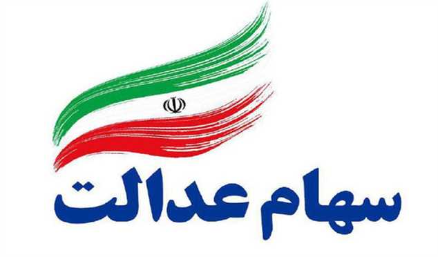افزایش ارزش سهام عدالت