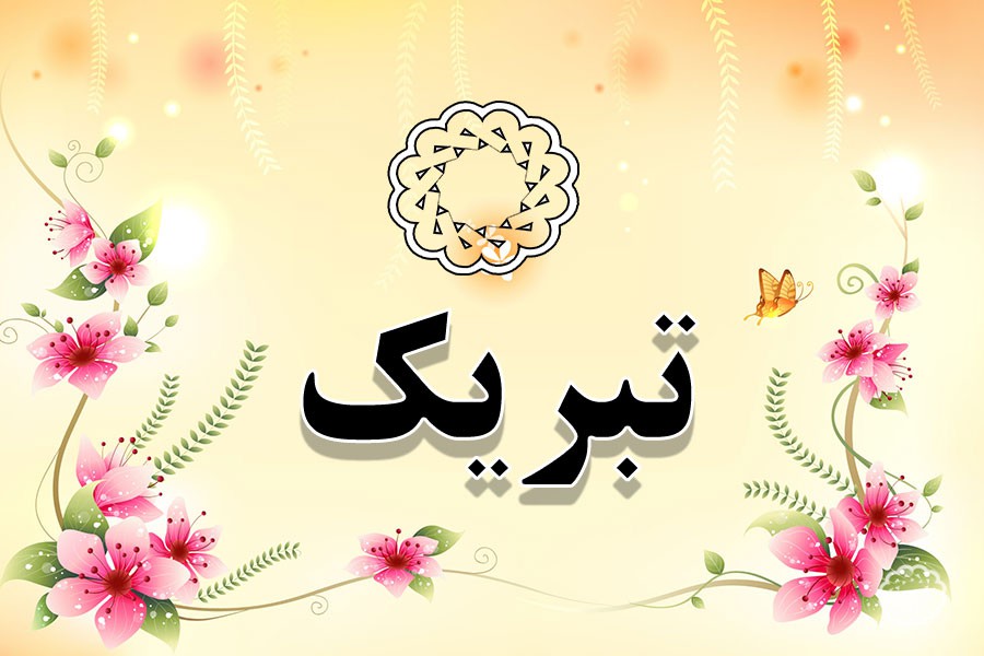 پیام تبریک قنواتی، فرمانده پایگاه بسیج فاطمیون شرکت فولاد امیرکبیر کاشان به مناسبت هفته بسیج