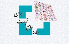 نقش درگاه واحد سامانه جامع تجارت در فرآیند ثبت سفارش/ مقابله با عرضه خارج از شبکه کالاها با استفاده از سامانه جامع تجارت نقش درگاه واحد سامانه جامع تجارت در فرآیند ثبت سفارش/ مقابله با عرضه خارج از شبکه کالاها با استفاده از سامانه جامع تجارت