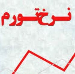آذربایجان غربی و کهگیلویه و بویر احمد؛ بیشترین و کمترین نرخ تورم استان‌ها در مهرماه ۹۹