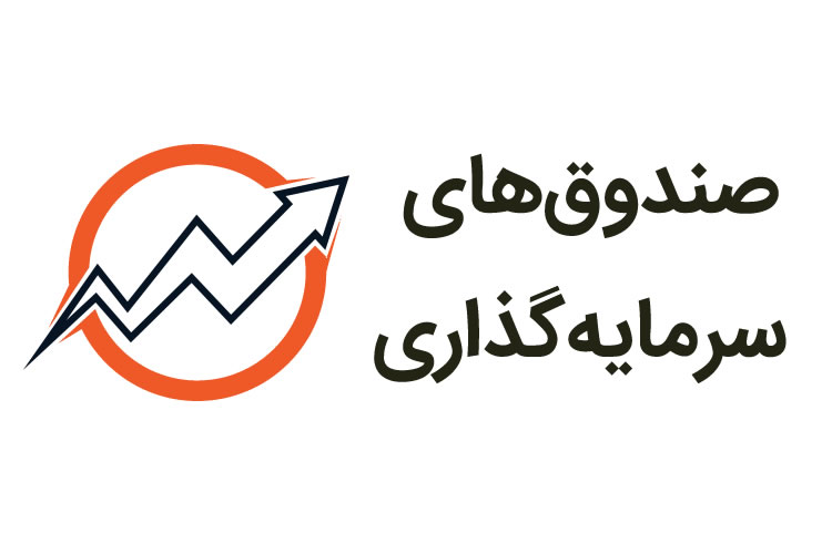 ارزش صندوق‌های‌سهامی ۳۴هزارمیلیاردتومانی شد