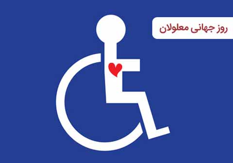 حمایت همه‌جانبه از افراد دارای معلولیت از اولویت‌های دولت تدبیر و امید بوده است/ ضرورت تشکیل کمیته هماهنگی و نظارت بر اجرای قانون حمایت از حقوق معلولان و کنوانسیون حقوق افراد دارای معلولیت