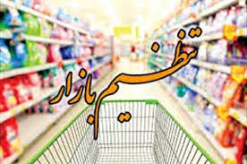 اجرای مصوبات ستاد تنظیم بازار را در استانها به جد پیگیری میکنیم/ استانها به تناسب موضوعات و مسائل خود ستاد تنظیم بازار را تشکیل میدهند اجرای مصوبات ستاد تنظیم بازار را در استانها به جد پیگیری میکنیم/ استانها به تناسب موضوعات و مسائل خود ستاد تنظیم بازار را تشکیل میدهند