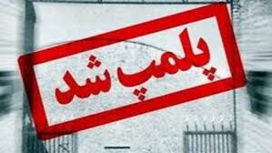 پلمپ ۲۱ واحد متخلف به علت عدم رعایت محدویت های کرونایی در قم