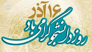 شانزدهم آذر نماد خردگرایی، آزادی‌خواهی و روز تجلیل از مبارزات سرنوشت‌ساز دانشجویی است/ دانشجویان مصداق نبض بیدار جامعه و سرمایه واقعی و ماندگار کشورند/ دولت تدبیر و امید نگاه نقادانه و مشارکت و حضور سازنده دانشجویان در تصمیم‌سازی‌ها را فرصتی ارزنده می‌داند/ ثمرات افتخارات دانشگاهیان و دانشجویان پرتلاش کشور در کنترل و مهار کرونا در آینده بیشتر نمایان می‌شود/ تبریک روز دانشجو به همه دانشجویان و دانشگاهیان کشور
