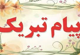 پیام تبریک مدیرعامل شرکت ذوب آهن اصفهان در پی انتصاب مهندس وجیه‌الله جعفری به عنوان رئیس هیأت عامل ایمیدرو