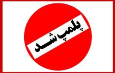 پلمپ ۹۰۹ واحد صنفی متخلف در خوزستان