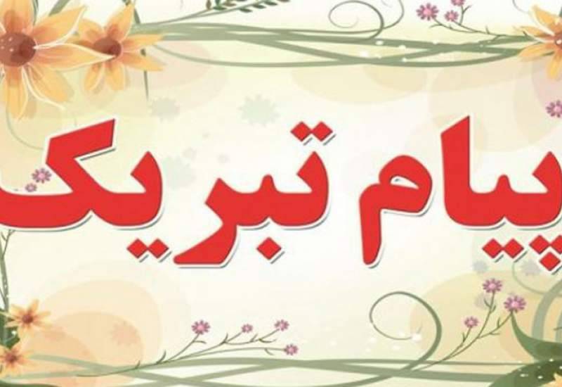 پیام تبریک مدیر عامل فولاد هرمزگان بمناسبت انتصاب مهندس وجیه الله جعفری بعنوان رییس هیات عامل ایمیدرو