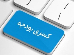 تولید را در مقوله جبران کسری بودجه معاف کنید