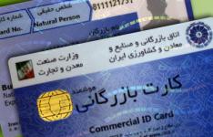 تمدید اعتبار کارت‌های بازرگانی در سمنان تا پایان دی ماه99