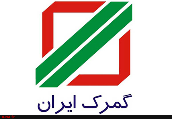 کِی زمان استقرار گمرک می‌رسد؟