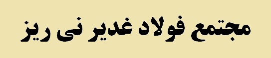 روابط عمومی مجتمع فولاد غدیر نی ریز با کسب 5 عنوان برتر کشوری و 1 عنوان استانی درخشید
