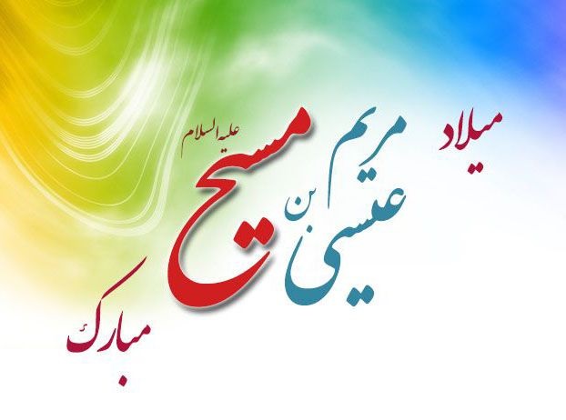 تأمل و واکاوی در خصایص و فضایل عیسی مسیح (ع) و به کارگیری شیوه و سلوک زندگی آن حضرت می‌تواند راهگشای چالش‌های اجتماعی و فرهنگی بشر امروز باشد