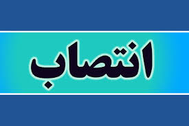 مدیرعامل جدید شرکت گهرانرژی منصوب شد