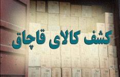 کشف 3 میلیون و ۶۳۵ هزار قلم کالای قاچاق در قم