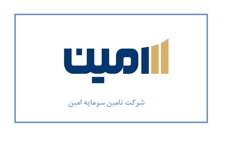 افزایش توان انتشار اوراق در "امین" به ۱۵‌همت