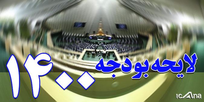۱۶ کمیته در کمیسیون تلفیق برای بررسی تخصصی لایحه بودجه ۱۴۰۰ تشکیل شد + اسامی ۱۶ کمیته در کمیسیون تلفیق برای بررسی تخصصی لایحه بودجه ۱۴۰۰ تشکیل شد + اسامی