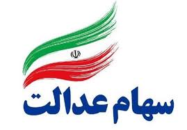 انتقال قهری سهام عدالت متوفیان با تصویب قوه قضائیه انتقال قهری سهام عدالت متوفیان با تصویب قوه قضائیه
