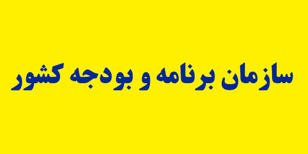 تکلیف دولت برای ارائه لیست شرکت‌های قابل واگذاری به سازمان برنامه/۳۰ میلیارد دلار،سقف تأمین مالی خارجی در سال آینده
