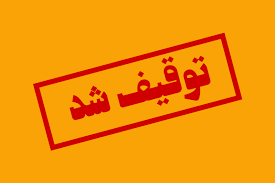 توقیف یک کشتی کره‌ای در آب‌های خلیج فارس