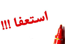 داریوش اسماعیلی از معاونت امور معادن و صنایع معدنی وزارت صمت استعفا کرد