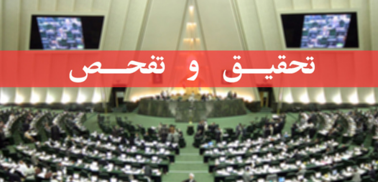 از «سونامی طرح‌ها» تا سونامی «تحقیق و تفحص»/مجلس یازدهم در پی ثبت رکوردی خیره کننده