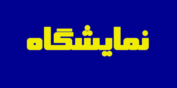 نمایشگاه بین المللی نفت، گاز، پالایش و پتروشیمی؛ بزرگترین رخداد صنعتی و تجاری ایران و خاورمیانه نمایشگاه بین المللی نفت، گاز، پالایش و پتروشیمی؛ بزرگترین رخداد صنعتی و تجاری ایران و خاورمیانه