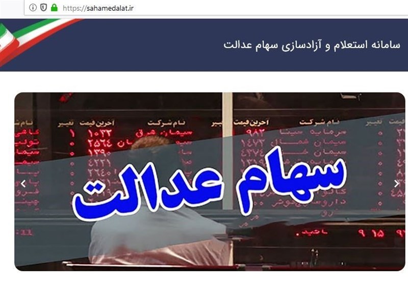 ارزش برگه ۵۳۲ هزار تومانی سهام عدالت ۸ میلیون و ۱۴۱ هزار تومان شد