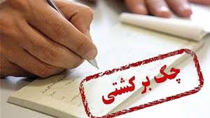 ممنوعیت ارائه خدمات بانکی به افراد دارای چک برگشتی