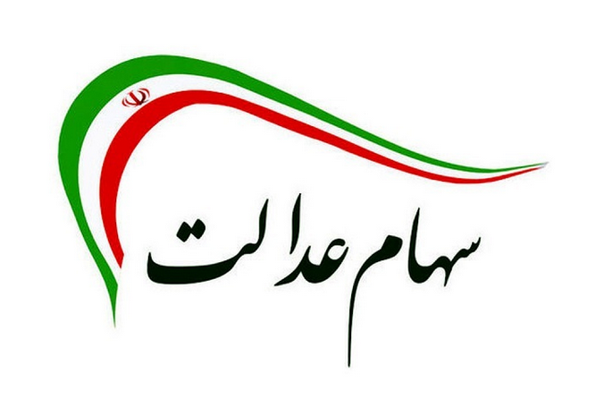 دریافت سود سهام عدالت به شرط ثبت نام در "سجام" دریافت سود سهام عدالت به شرط ثبت نام در "سجام"