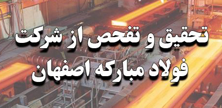 اعضای کمیته تحقیق و تفحص مجلس از «شرکت فولاد مبارکه اصفهان» انتخاب شدند