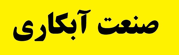 بومی سازی تکنولوژی آبکاری در کشور/ توسعه طیف رنگ آبکاری در دستور برنامه های 1400 قرار دارد بومی سازی تکنولوژی آبکاری در کشور/ توسعه طیف رنگ آبکاری در دستور برنامه های 1400 قرار دارد