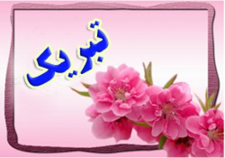 پیام تبریک سرپرست مجتمع معادن سنگ آهن فلات مرکزی ایران – بافق به مناسبت فرا رسیدن دهه مبارک فجر و سالگرد پیروزی انقلاب شکوهمند اسلامی