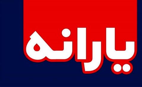 یارانه 45 هزار تومانی بهمن ماه فردا واریز می شود یارانه 45 هزار تومانی بهمن ماه فردا واریز می شود
