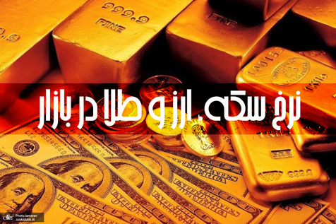 آخرین قیمت سکه، قیمت طلا و قیمت دلار در بازار +جدول/ 21 بهمن 99 آخرین قیمت سکه، قیمت طلا و قیمت دلار در بازار +جدول/ 21 بهمن 99