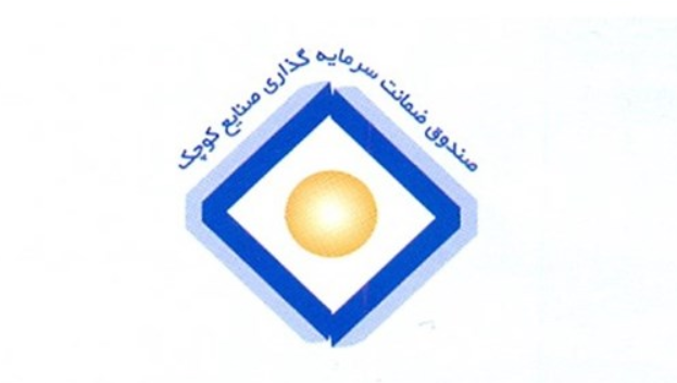 «صندوق ضمانت» پناهگاهی برای«صنایع کوچک» در بحران کرونا/ اعمال تعویق در پرداخت اقساط و بخشش جرایم دیرکرد برای حمایت از بنگاه های تولیدی در روزهای سخت