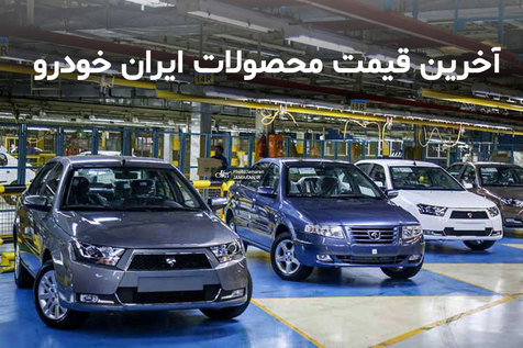 قیمت محصولات ایران خودرو 26 بهمن 99/ افزایش 2 تا 3 میلیون تومانی نرخ پژو 405 ، پژو پارس و سمند قیمت محصولات ایران خودرو 26 بهمن 99/ افزایش 2 تا 3 میلیون تومانی نرخ پژو 405 ، پژو پارس و سمند