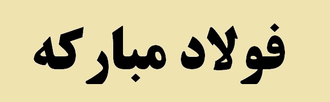 ثبت رکورد 500 هزار تنی تولید در فولاد مبارکه/ تامین مواد اولیه اصلی ترین چالش فولاد مبارکه
