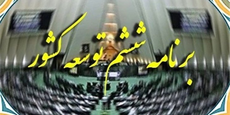 دیوان محاسبات: ۴۱ درصد از احکام برنامه ششم توسعه بلاتکلیف است