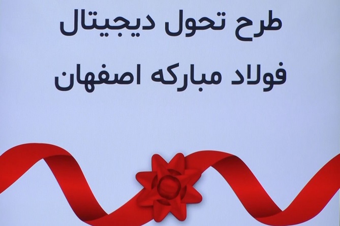 تکمیل طرح های توسعه در گروه فولادمبارکه