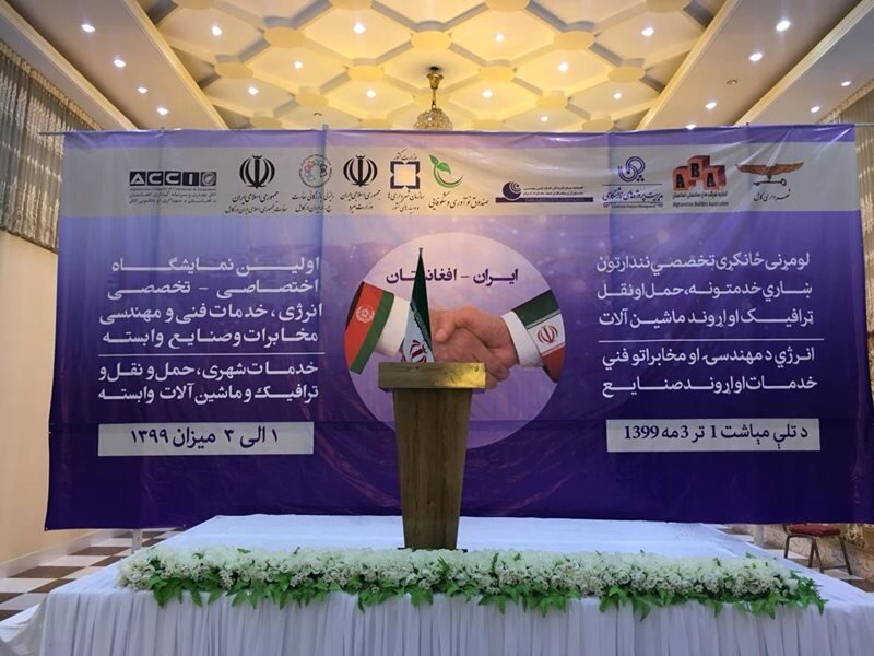 Kabul hosting Iran’s 1st water, electricity specialized exhibition