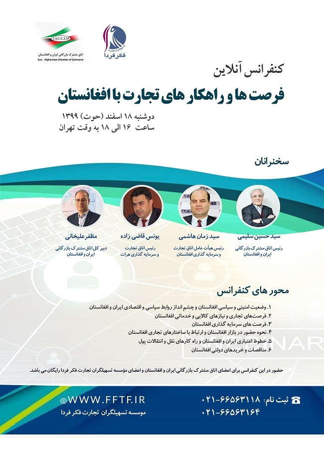 کنفرانس آنلاین فرصت&zwnj;ها و راهکار&zwnj;های تجارت با افغانستان، دوشنبه ۱۸ اسفند برگزار می&zwnj;شود