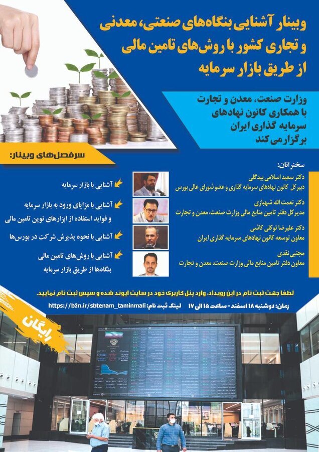 وبینار آشنایی بنگاه‌های صنعتی، معدنی و تجاری کشور با روش‌های تامین مالی از بازار سرمایه