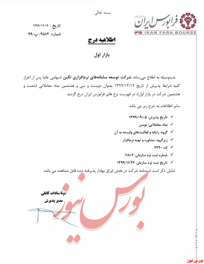 ثبت شرکت توسعه سامانه‌های نرم افزاری نگین در فرابورس